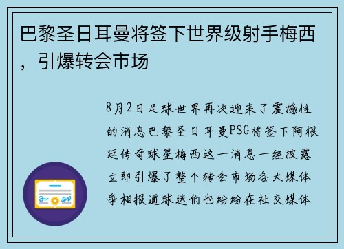 巴黎圣日耳曼将签下世界级射手梅西，引爆转会市场