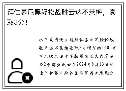 拜仁慕尼黑轻松战胜云达不莱梅，豪取3分！