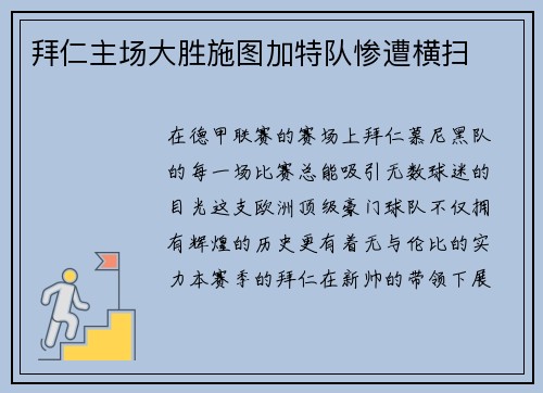 拜仁主场大胜施图加特队惨遭横扫