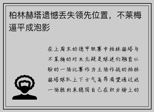 柏林赫塔遗憾丢失领先位置，不莱梅逼平成泡影