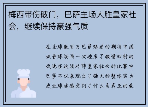 梅西带伤破门，巴萨主场大胜皇家社会，继续保持豪强气质